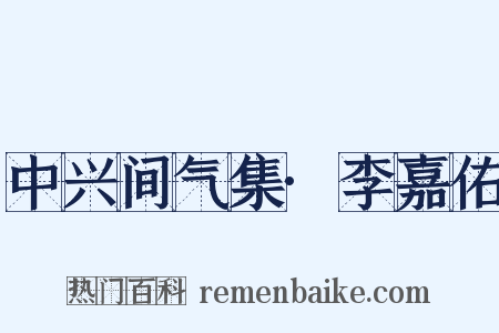 中兴间气集·李嘉佑是什么意思的图片